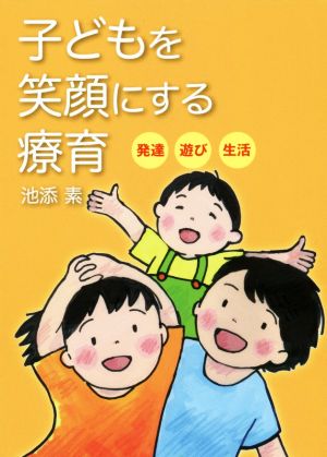 子どもを笑顔にする療育 発達・遊び・生活