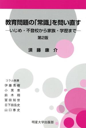 教育問題の「常識」を問い直す 第2版 いじめ・不登校から家族・学歴まで