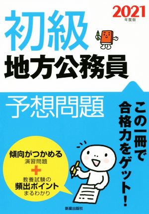 初級 地方公務員 予想問題(2021年度版)