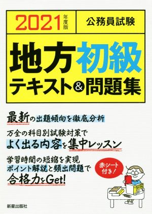 公務員試験 地方初級 テキスト&問題集(2021年度版)