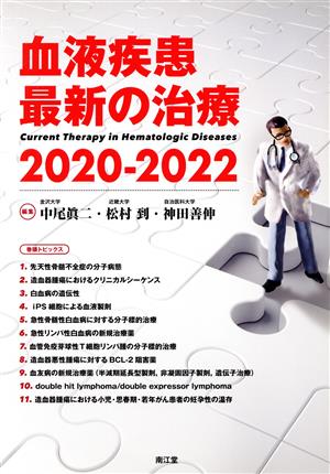 血液疾患最新の治療(2020-2022)