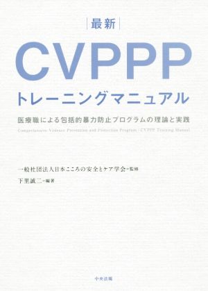 最新 CVPPPトレーニングマニュアル 医療職による包括的暴力防止プログラムの理論と実践