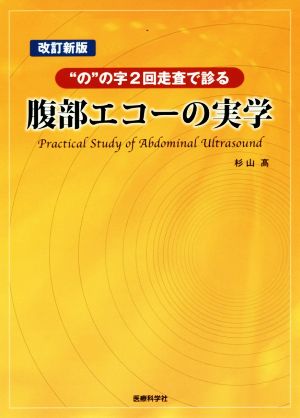 腹部エコーの実学 改訂新版 “の