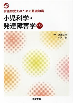 小児科学・発達障害学 第3版 言語聴覚士のための基礎知識