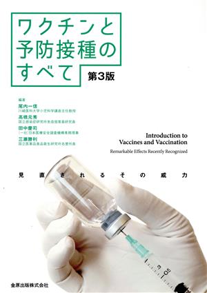 ワクチンと予防接種の全て 改訂第3版見直されるその威力