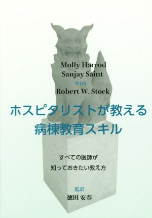 ホスピタリストが教える病棟教育スキル すべての医師が知っておきたい教え方