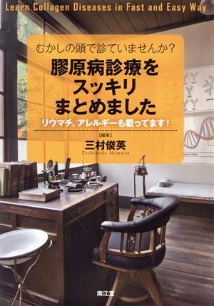 膠原病診療をスッキリまとめました リウマチ、アレルギーも載ってます！ むかしの頭で診ていませんか？