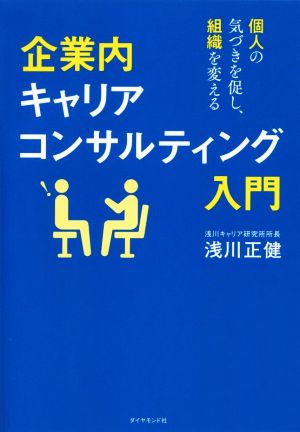 企業内キャリアコンサルティング入門 個人の気づきを促し、組織を変える