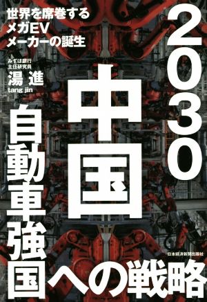 2030中国自動車強国への戦略 世界を席巻するメガEVメーカーの誕生