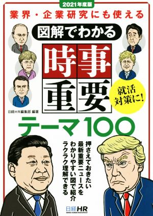 図解でわかる時事重要テーマ100(2021年度版) 業界・企業研究にも使える 日経就職シリーズ