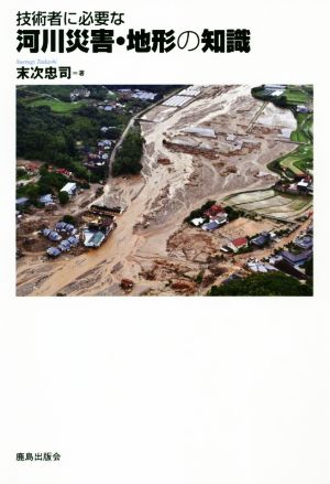 技術者に必要な河川災害・地形の知識