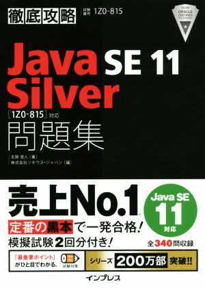 徹底攻略 Java SE 11 Silver 問題集[1Z0-815]対応