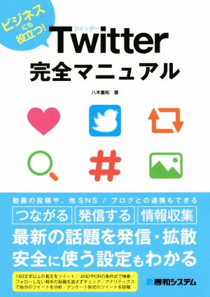 Twitter完全マニュアル ビジネスにも役立つ！