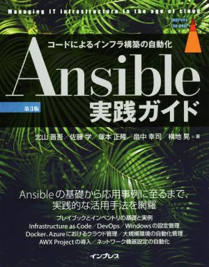 Ansible実践ガイド 第3版コードによるインフラ構築の自動化impress top gear