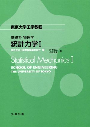 統計力学(Ⅰ)基礎系物理学東京大学工学教程