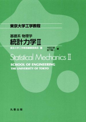 統計力学(Ⅱ)基礎系物理学東京大学工学教程