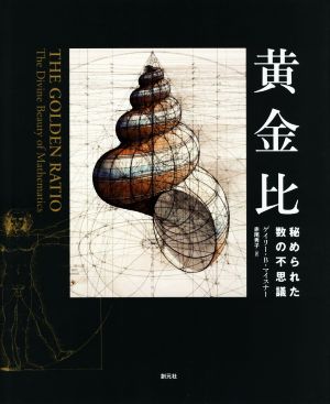 黄金比 秘められた数の不思議