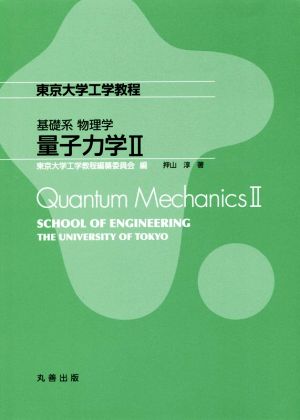 量子力学東京大学工学教程 基礎系物理学2