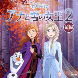 アナと雪の女王2(前編)ディズニーブックス