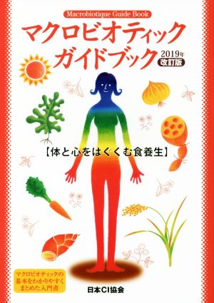 マクロビオティックガイドブック 2019年改訂版体と心をはぐくむ食養法