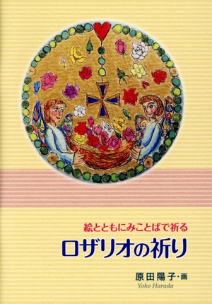 ロザリオの祈り 絵とともにみことばで祈る