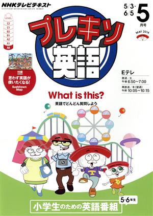 NHK プレキソ英語(5月号 May 2014) 月刊誌