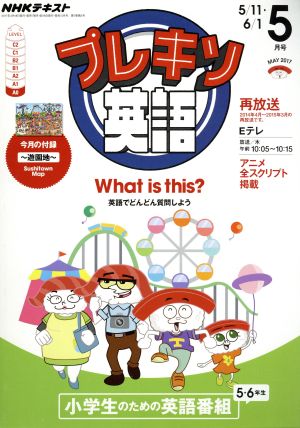 NHK プレキソ英語(5月号 May 2017) 月刊誌