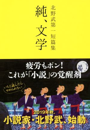 純、文学 北野武第一短篇集