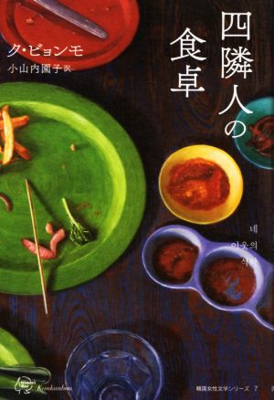四隣人の食卓Woman's Best 韓国女性文学シリーズ7