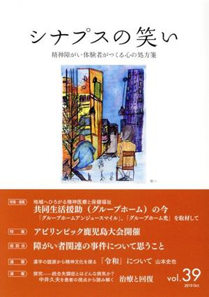 シナプスの笑い(vol.39) 精神障がい体験者がつくる心の処方箋 特集:共同生活援助(グループホーム)の今