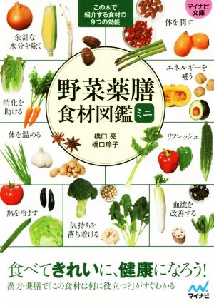 野菜薬膳食材図鑑ミニ マイナビ文庫