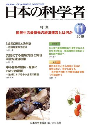 日本の科学者(2019 11 Vol.54) 特集 国民生活最優先の経済運営とは何か