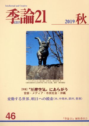 季論21(2019年秋号 第46号)