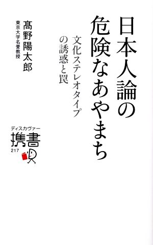 日本人論の危険なあやまち 文化ステレオタイプの誘惑と罠 ディスカヴァー携書