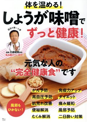 体を温める！しょうが味噌でずっと健康！ TJ MOOK