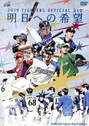 2019 FIGHTERS OFFICIAL DVD ～明日への希望～