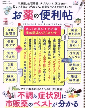 お薬の便利帖 LDK特別編集 晋遊舎ムック 便利帖シリーズ032