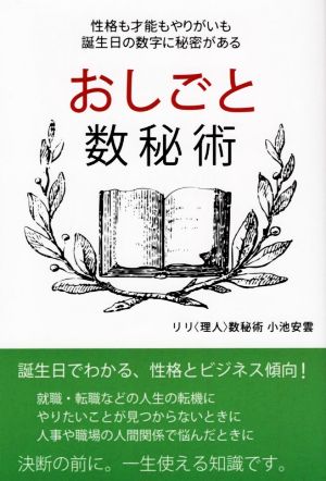 おしごと数秘術 性格も才能もやりがいも、誕生日の数字に秘密がある