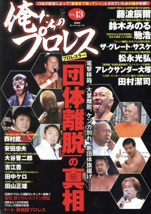 俺たちのプロレス(VOL.13) 双葉社スーパームック