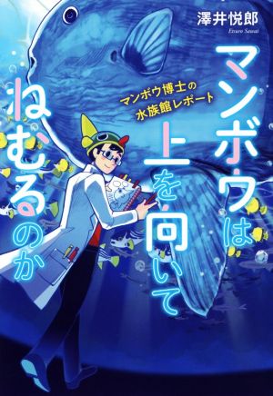 マンボウは上を向いてねむるのか マンボウ博士の水族館レポート ポプラ社ノンフィクション 動物