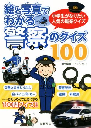 絵と写真でわかる警察のクイズ100 小学生がなりたい人気の職業クイズ