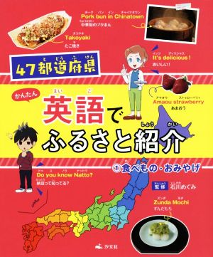 かんたん英語でふるさと紹介(1) 47都道府県 食べもの・おみやげ