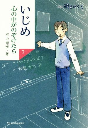 いじめ 心の中がのぞけたら(7) 漫画 明日がくる