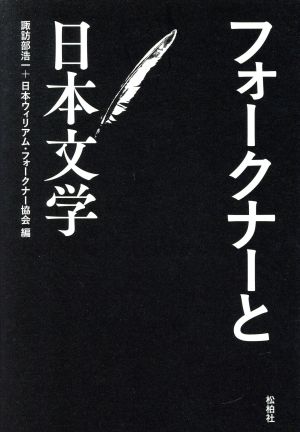 フォークナーと日本文学