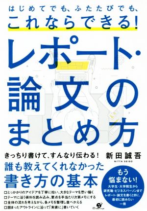 これならできる！レポート・論文のまとめ方 はじめてでも、ふたたびでも、