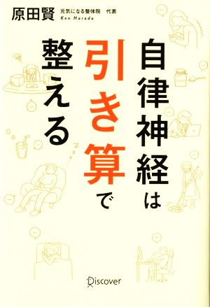 自律神経は引き算で整える