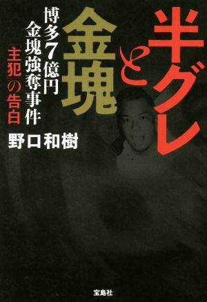 半グレと金塊 博多7億円金塊強奪事件「主犯」の告白