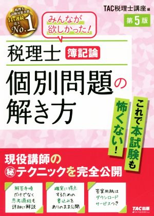 税理士簿記論 個別問題の解き方 第5版 現役講師の(秘)テクニックを完全公開