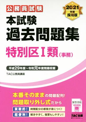 公務員試験 本試験過去問題集 特別区Ⅰ類(事務)(2021年度採用版)