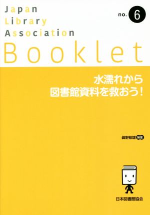 水濡れから図書館資料を救おう！ JLA Bookletno.6